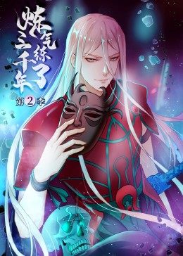 炼气练了三千年动态漫画 第二季