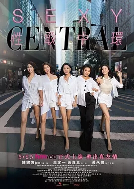 性敢中环 电影版