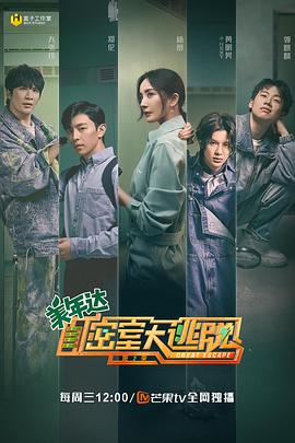 密室大逃脱 第二季 会员Plus版