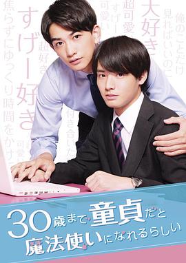 到了30岁还是处男，似乎会变成魔法师 电影版