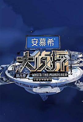 大侦探 第二季