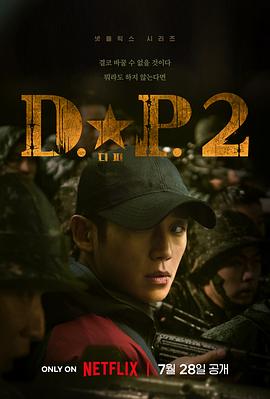 D.P逃兵追缉令 第二季