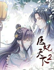 医妃天下动态漫画 第二季