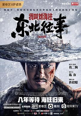 东北往事我叫刘海柱