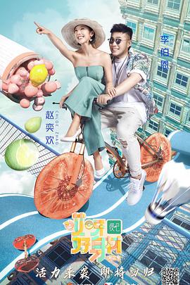 哎呀！好身材 第二季 会员Plus版