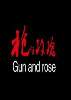 枪与玫瑰