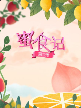 蜜食记 第六季