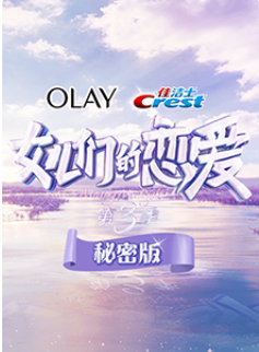 女儿们的恋爱 第三季 秘密版
