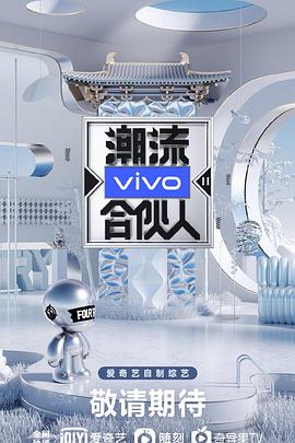 潮流合伙人 第二季