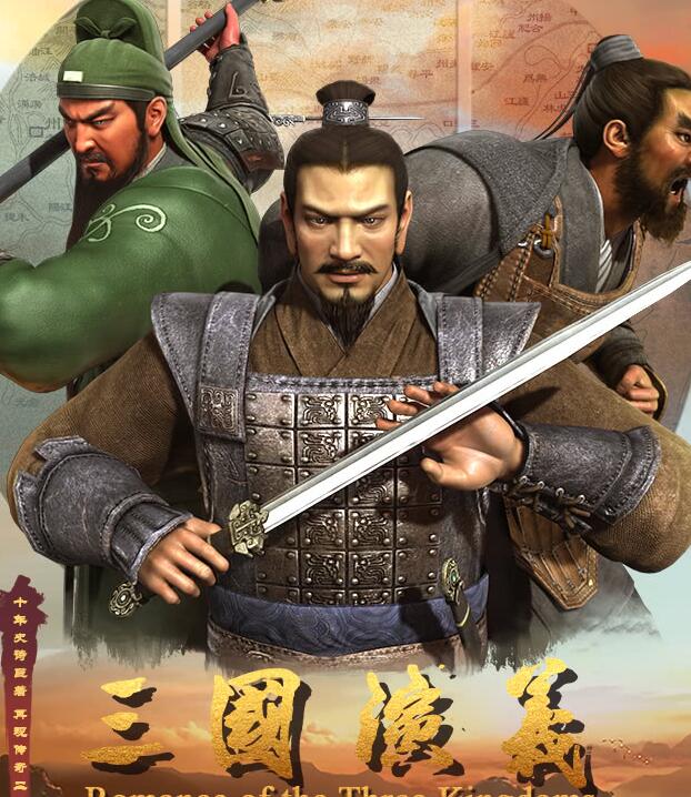 三国演义 第二季