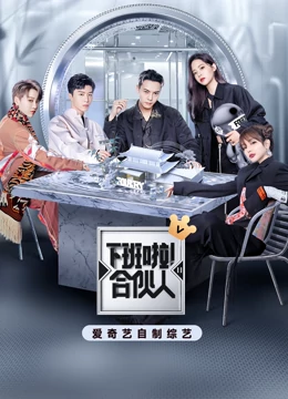 下班啦！合伙人 第二季
