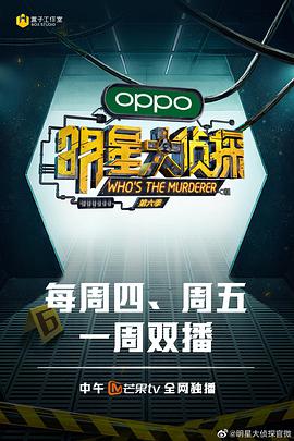 明星大侦探 第六季 彩蛋版