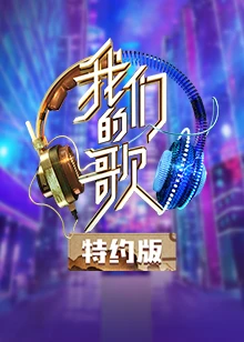 我们的歌特约版 第二季