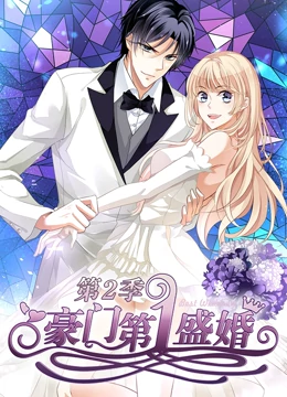 豪门第一盛婚 第二季