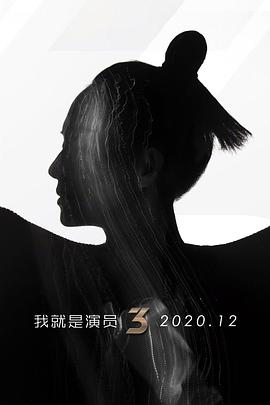 我就是演员 第三季 会员版