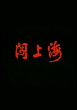 闯上海