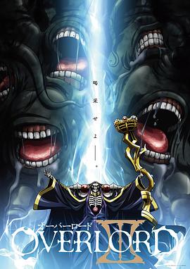 不死者之王 OVERLORD 第三季