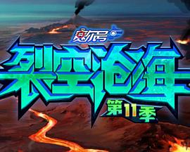 赛尔号 第十一季