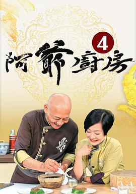 阿爷厨房 第四季 粤语