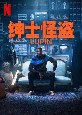 亚森罗宾 第三季