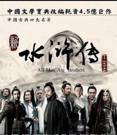 水浒传（2011）