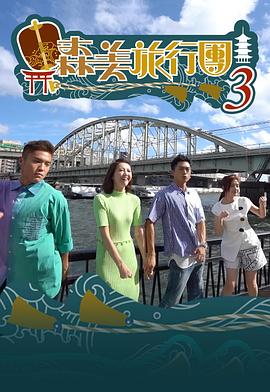 森美旅行團 第三季 粤语