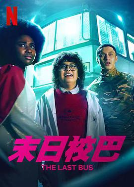 末日校巴 第一季