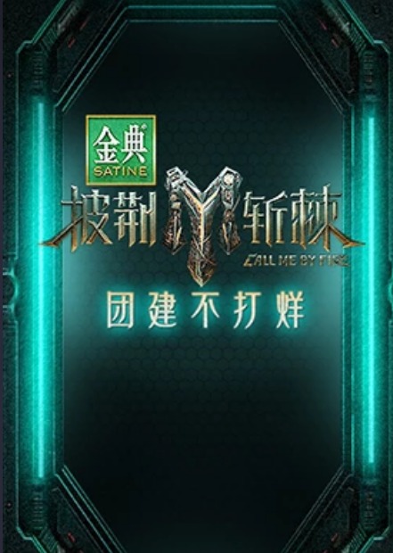 披荆斩棘 第三季 团建不打烊