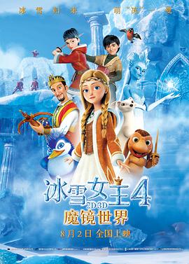 冰雪女王4：魔镜世界 国语
