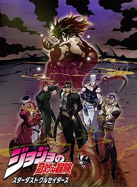 JOJO的奇妙冒险 星尘斗士 埃及篇 国语