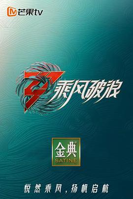 乘风破浪 第三季 纯享版