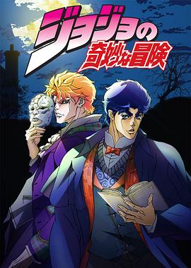 JOJO的奇妙冒险 国语