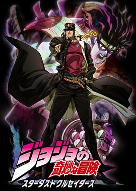 JOJO的奇妙冒险 星尘斗士 国语
