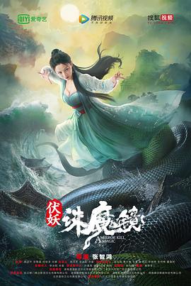 伏妖诛魔镜（粤语）