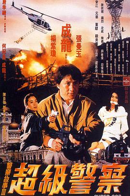 警察故事3：超级警察 国语