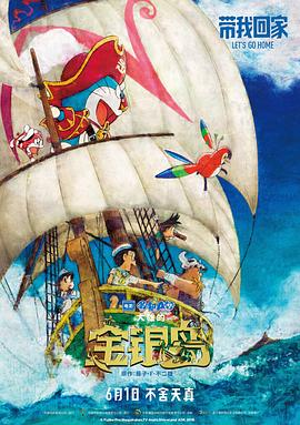 哆啦A梦：大雄的金银岛 国语