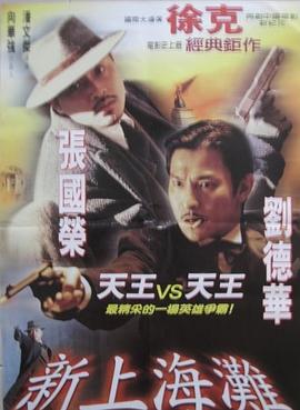 新上海滩 国语