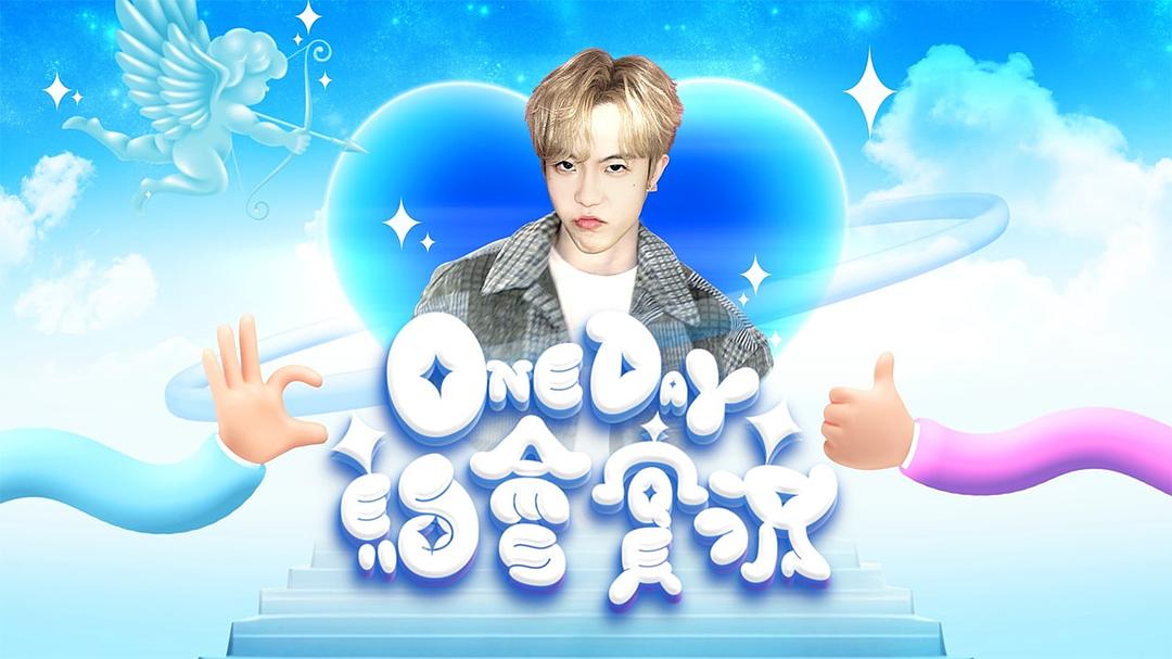 One Day 約會實況