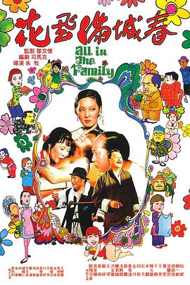 花飞满城春 花飛滿城春 国语