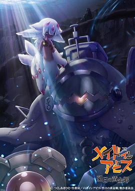 来自深渊 第二季