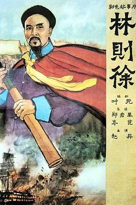 林则徐[ 电影版]