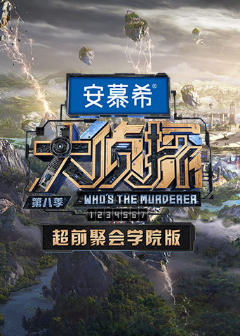 大侦探 第八季 超前聚会学院版