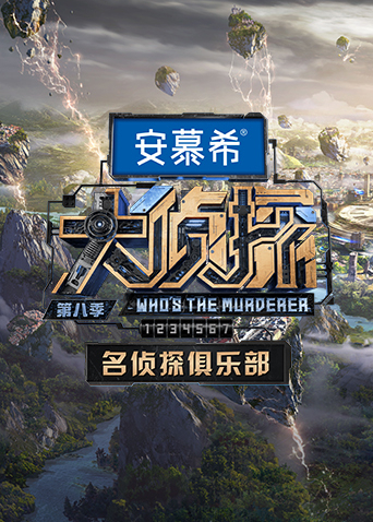 大侦探 第八季 名侦探俱乐部