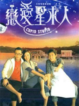恋爱星求人 国语