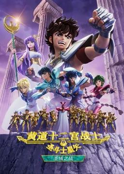 圣斗士星矢黄道十二宫战士 第二季