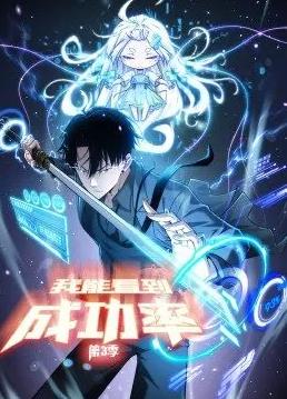 我能看到成功率动态漫画 第三季