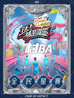 这！就是灌篮 第五季 村BA全民星赛