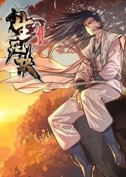 生死诀动态漫画 第一季