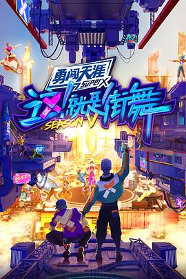 这！就是街舞 第五季 纯享版