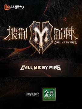 披荆斩棘 第二季 纯享版
